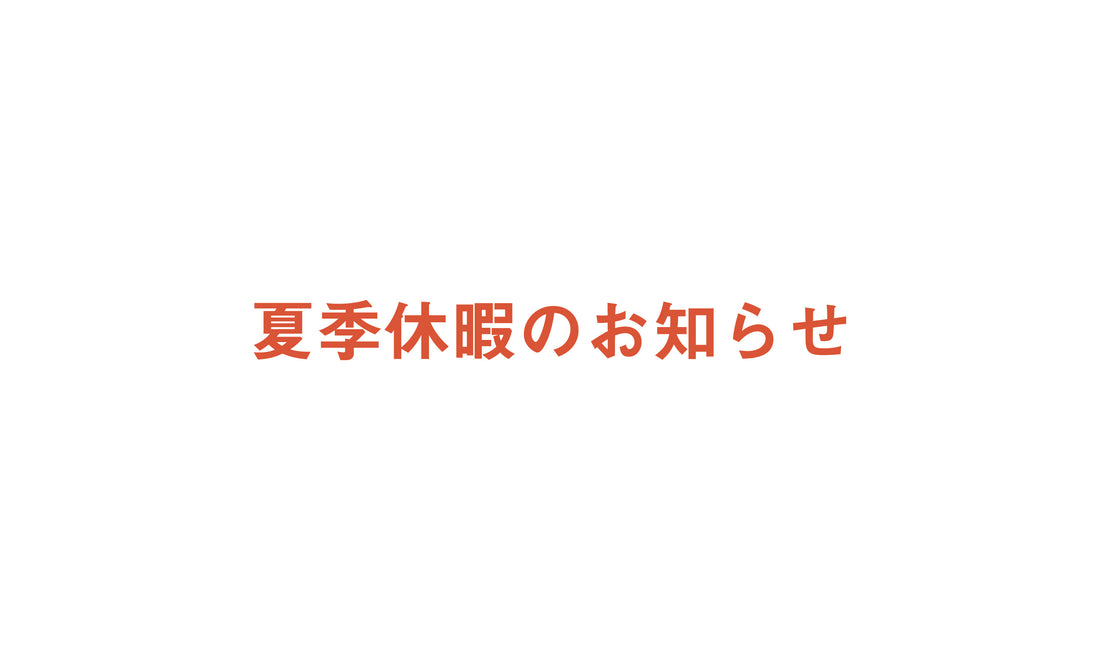 夏季休業のお知らせ